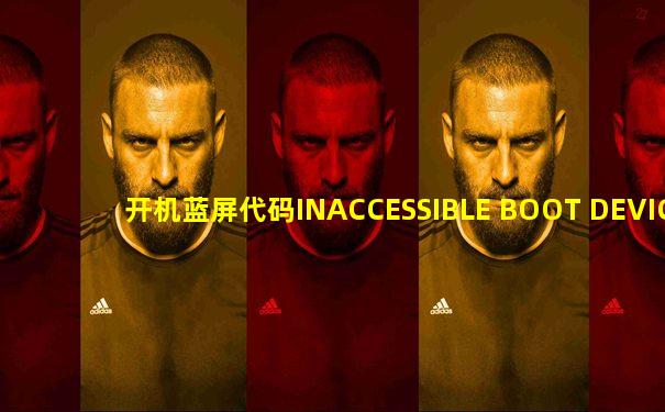 开机蓝屏代码INACCESSIBLE BOOT DEVICE
